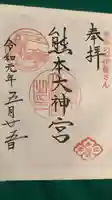 熊本大神宮の御朱印