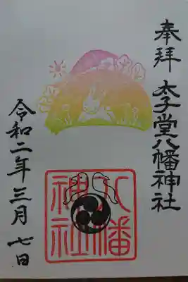 幸せウサギの御朱印