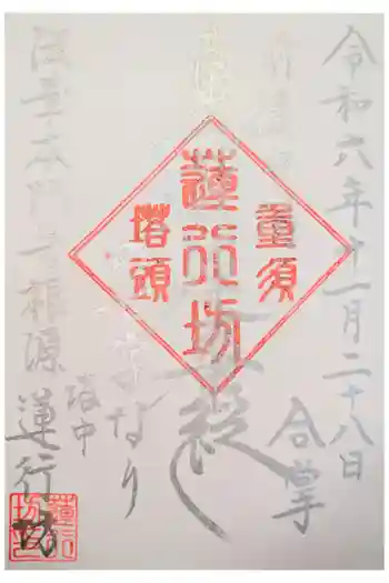 蓮行坊の御朱印
