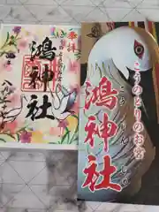 鴻神社の授与品その他