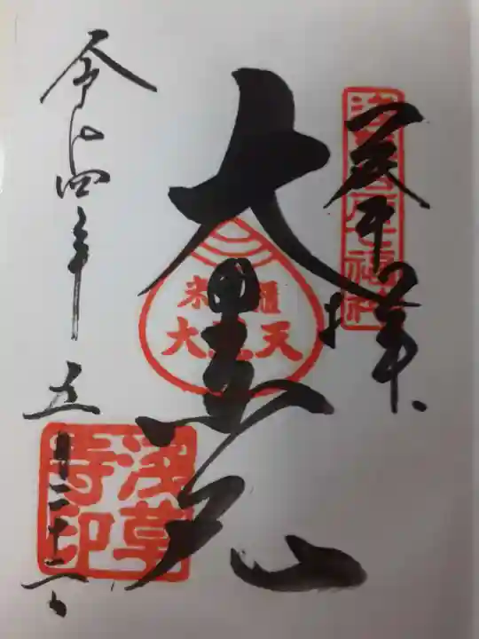 浅草寺の御朱印