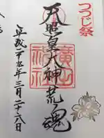 廣田神社の御朱印