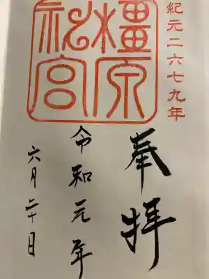 橿原神宮(奈良県)