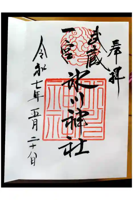 武蔵一宮氷川神社の御朱印