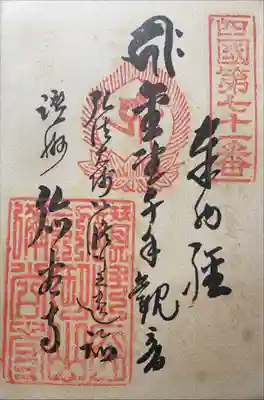 弥谷寺の御朱印