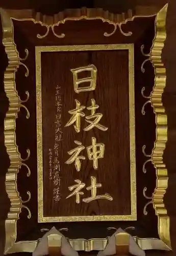 日枝神社のその他建物