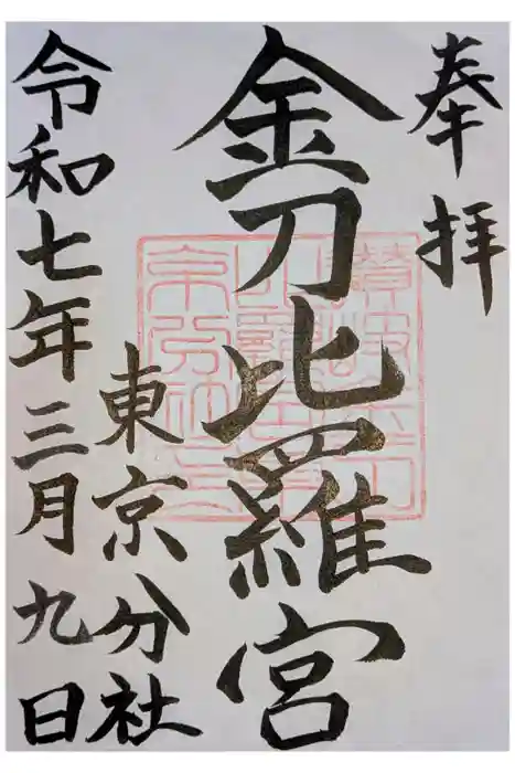 金刀比羅宮東京分社の御朱印
