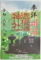 温根湯神社の御朱印