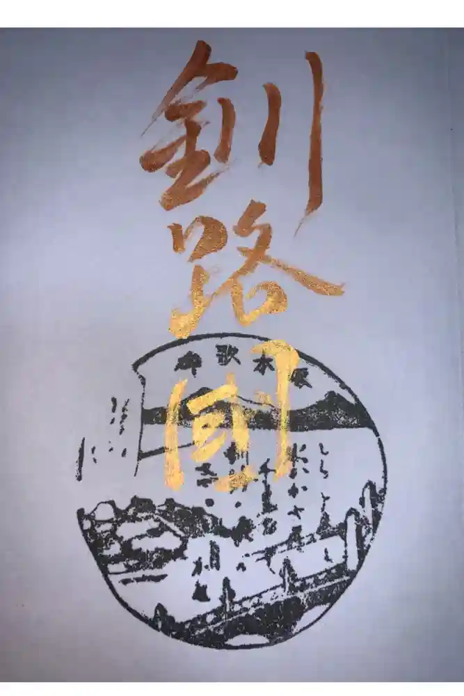 釧路一之宮 厳島神社の御朱印