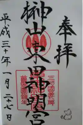 東田神明宮の御朱印
