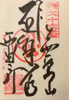 西光寺の御朱印