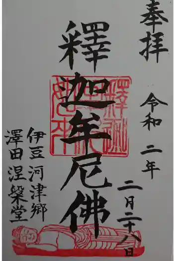 涅槃堂の御朱印 2020年02月