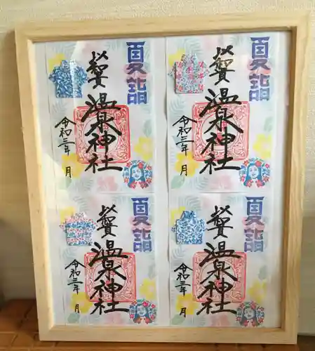 温泉神社〜いわき湯本温泉〜の御朱印