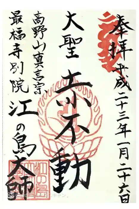 最福寺別院江の島大師の御朱印