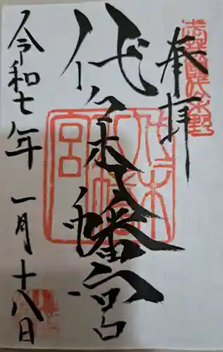 代々木八幡宮の御朱印