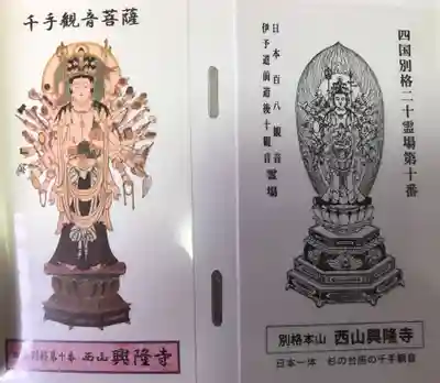 西山興隆寺の授与品その他