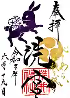 荒井神社の御朱印