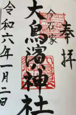大鳥羽衣濱神社の御朱印