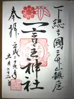 一言主神社の御朱印