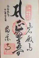 岩殿山安楽寺(吉見観音)(埼玉県)