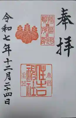 小野住吉神社の{uncategorized: "未分類", other: "その他", undefined: "問題あり", building: "その他建物", grave: "お墓", sacred_gate: "鳥居", guardian: "狛犬", statue: "像", buddha: "仏像", history: "歴史", nature: "自然", garden: "庭園", animal: "動物", pagoda: "塔", temizu: "手水舎", mountain_gate: "山門・神門", sanctuary: "本殿・本堂", subordinate: "末社・摂社", art: "芸術", scenery: "景色", jizo: "地蔵", ema: "絵馬", goshuin: "御朱印", omikuji: "おみくじ", items: "授与品その他", amulet: "お守り", goshuincho: "御朱印帳", eats: "食事", festival: "お祭り", votive_dance: "神楽", shichigosan: "七五三参", wedding: "結婚式", experience: "体験その他", initially: "初詣", around: "周辺", anti_infection: "感染症対策"}