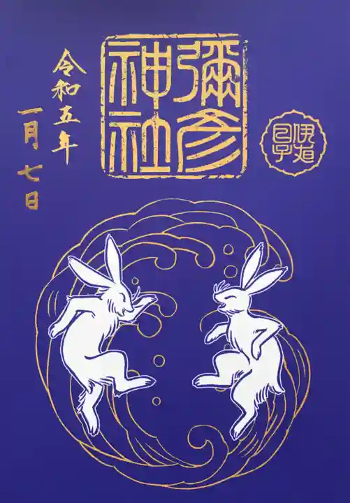 彌彦神社 (伊夜日子神社)の御朱印