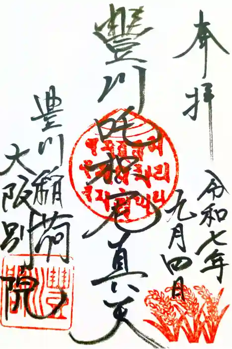 豊川稲荷大阪別院 観音寺の御朱印