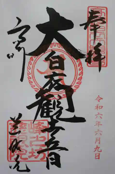 観音山慈眼院(高崎観音)の御朱印