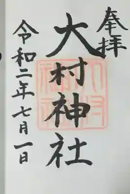 大村神社の御朱印
