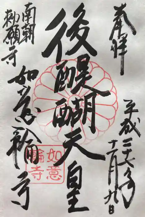 如意輪寺の御朱印