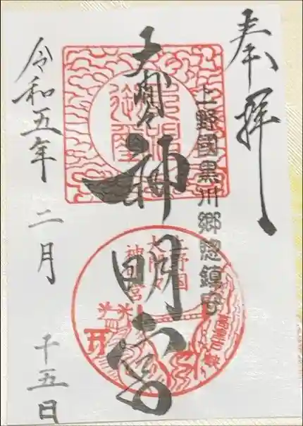 大間々神明宮の御朱印