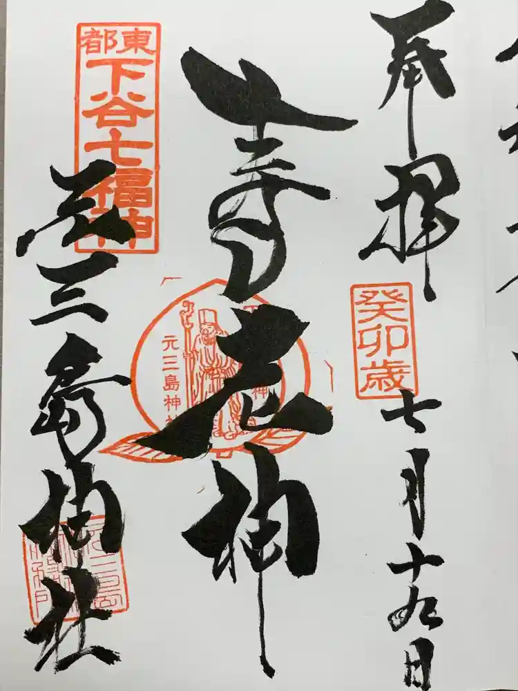 元三島神社の御朱印