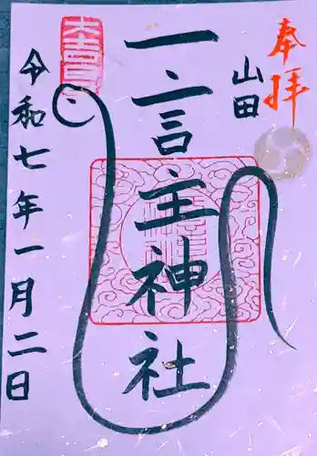 一言主神社(和歌山県)