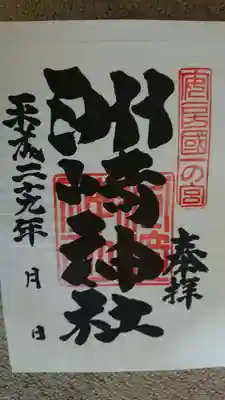 初参拝時の御朱印