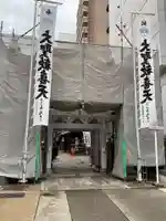 袋町お聖天 福生院(愛知県)