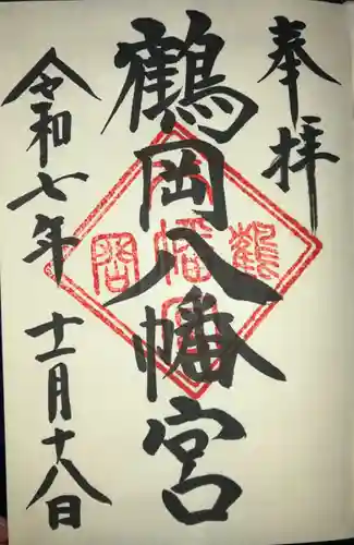 鶴岡八幡宮の御朱印