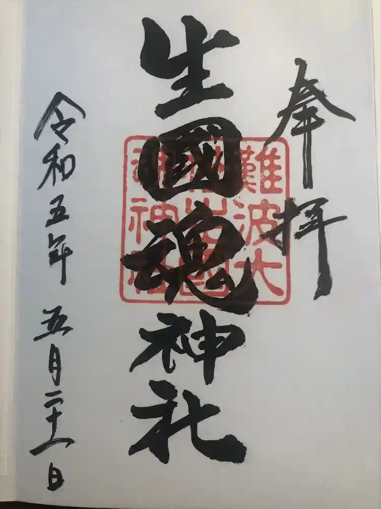 難波大社　生國魂神社の御朱印