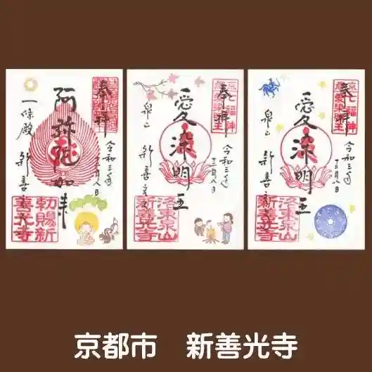 一條殿 新善光寺の御朱印