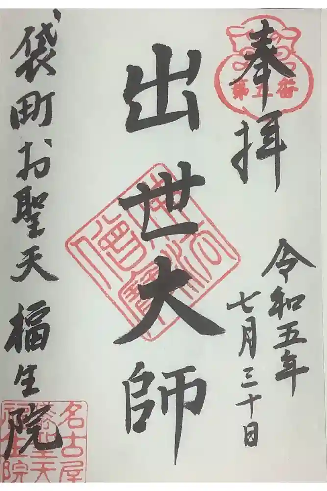 袋町お聖天　福生院の御朱印