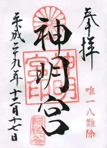 阿佐ヶ谷神明宮の御朱印