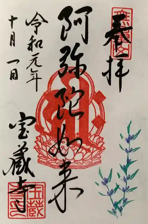 宝蔵寺の御朱印