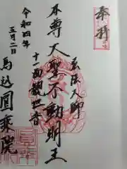 圓乗院の御朱印