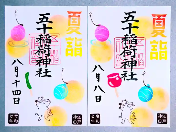 五十稲荷神社(栄寿稲荷神社)の御朱印