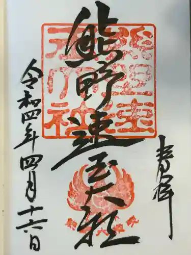 熊野速玉大社(和歌山県)