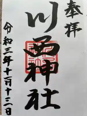 川西神社の御朱印