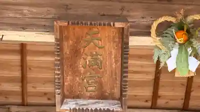 天満神社(兵庫県)