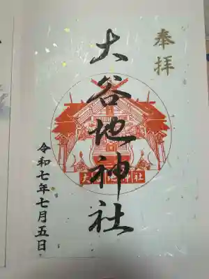 大谷地神社(北海道)