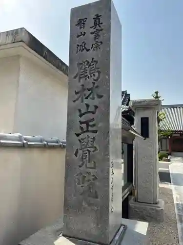 正覚院(埼玉県)