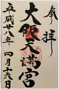 大阪天満宮の御朱印