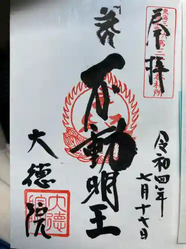 大徳院の御朱印